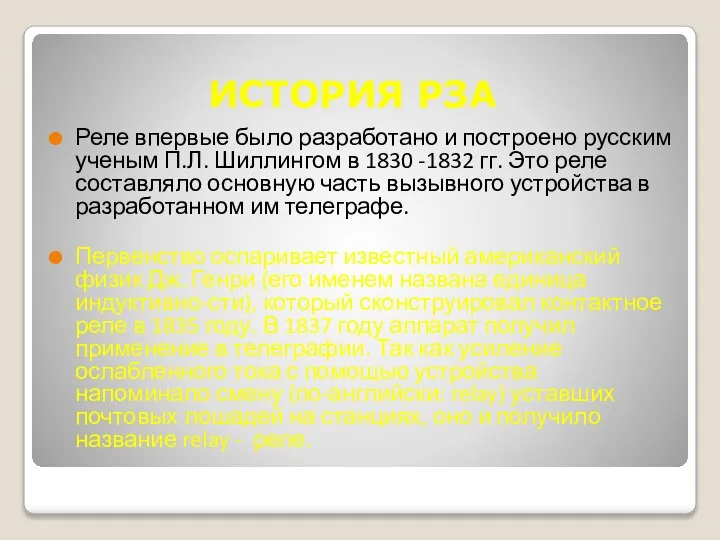 ИСТОРИЯ РЗА Реле впервые было разработано и построено русским ученым П.Л.