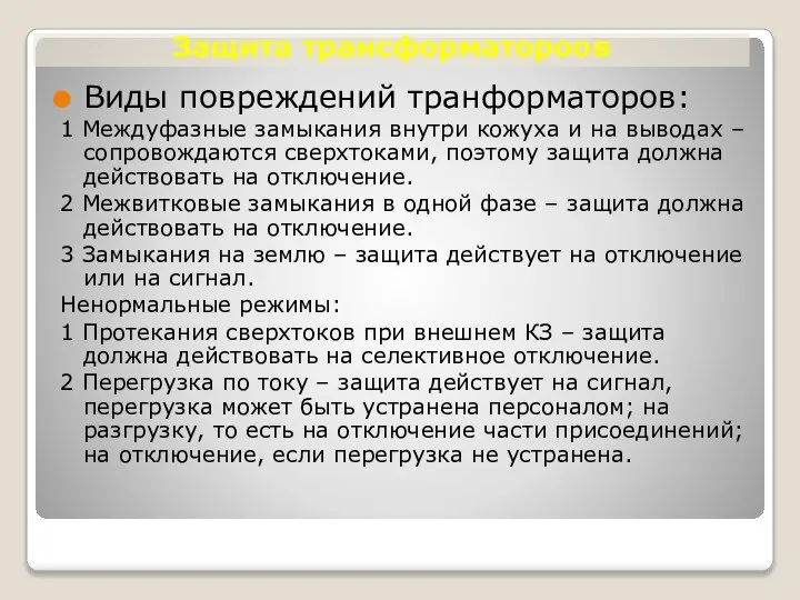 Защита трансформатороов Виды повреждений транформаторов: 1 Междуфазные замыкания внутри кожуха и