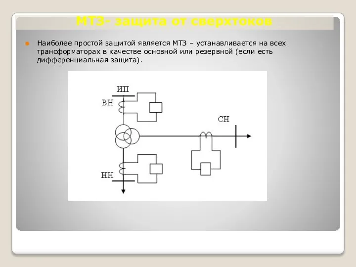 МТЗ- защита от сверхтоков Наиболее простой защитой является МТЗ – устанавливается