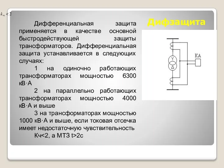 Дифзащита Дифференциальная защита применяется в качестве основной быстродействующей защиты трансформаторов. Дифференциальная