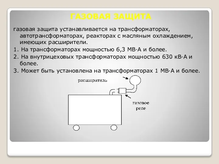 ГАЗОВАЯ ЗАЩИТА газовая защита устанавливается на трансформаторах, автотрансформаторах, реакторах с масляным