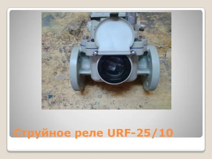 Струйное реле URF-25/10