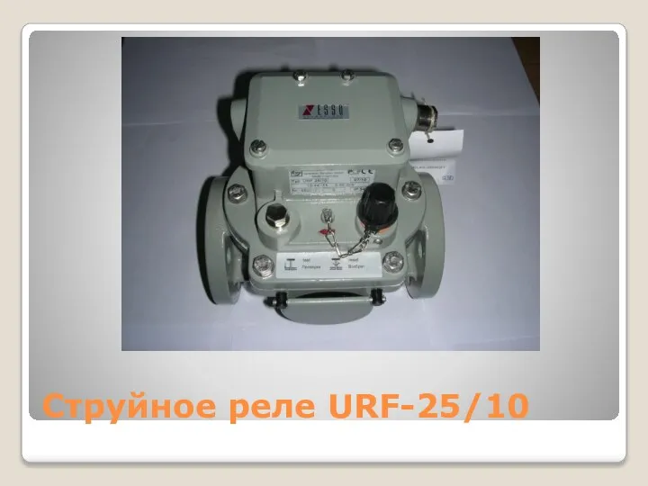 Струйное реле URF-25/10