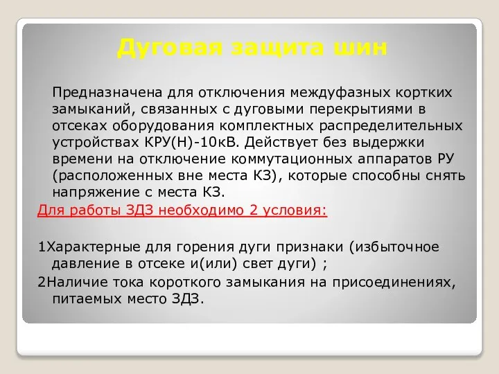 Дуговая защита шин Предназначена для отключения междуфазных кортких замыканий, связанных с