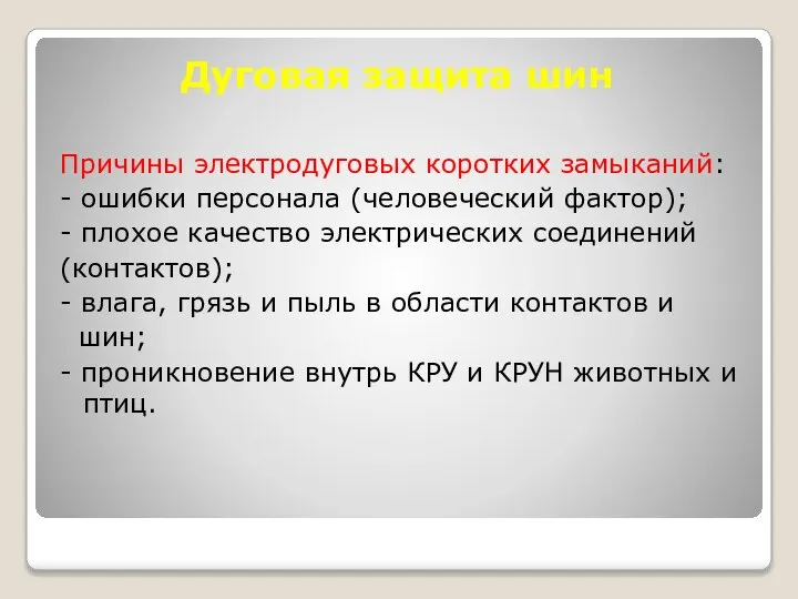 Дуговая защита шин Причины электродуговых коротких замыканий: - ошибки персонала (человеческий