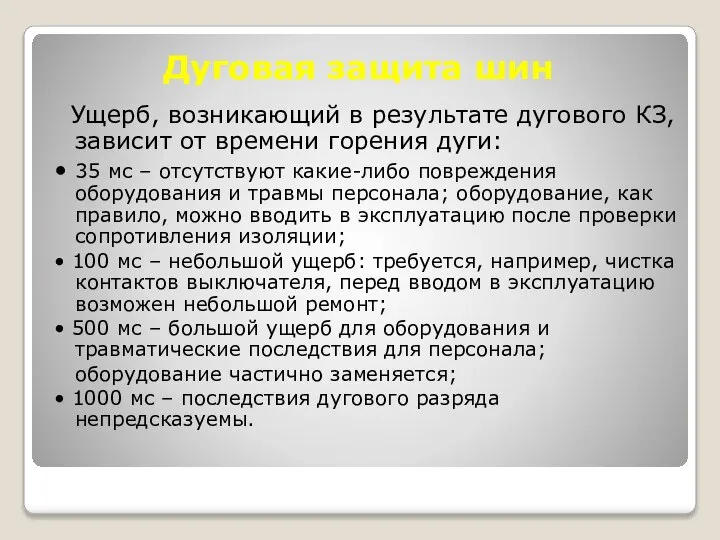 Дуговая защита шин Ущерб, возникающий в результате дугового КЗ, зависит от