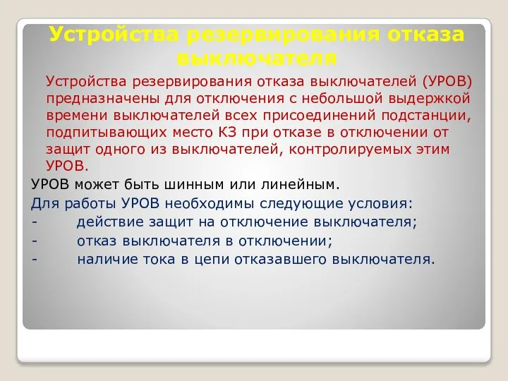 Устройства резервирования отказа выключателя Устройства резервирования отказа выключателей (УРОВ) предназначены для