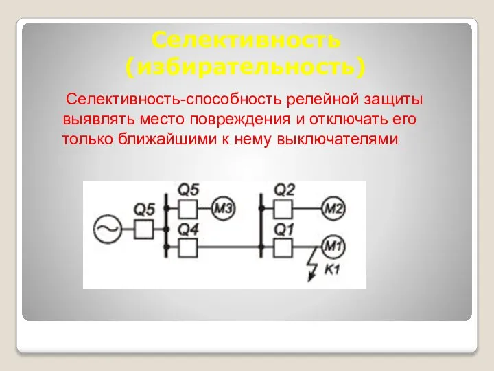 Селективность (избирательность) Селективность-способность релейной защиты выявлять место повреждения и отключать его только ближайшими к нему выключателями