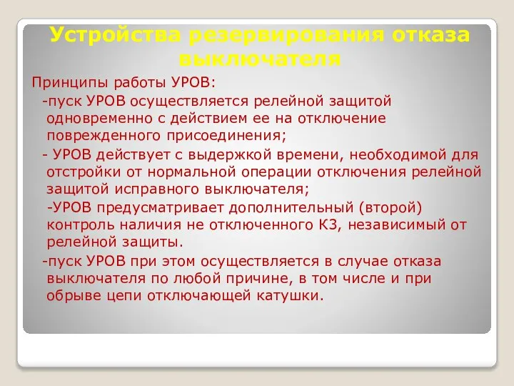 Устройства резервирования отказа выключателя Принципы работы УРОВ: -пуск УРОВ осуществляется релейной