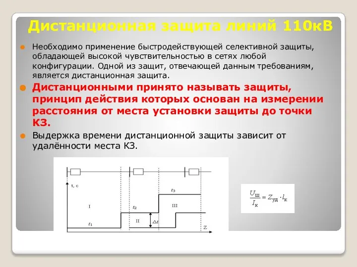 Дистанционная защита линий 110кВ Необходимо применение быстродействующей селективной защиты, обладающей высокой