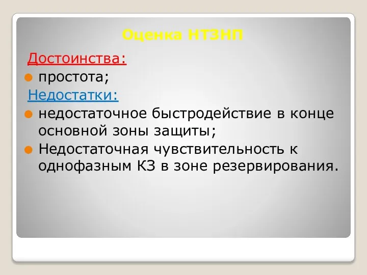 Оценка НТЗНП Достоинства: простота; Недостатки: недостаточное быстродействие в конце основной зоны