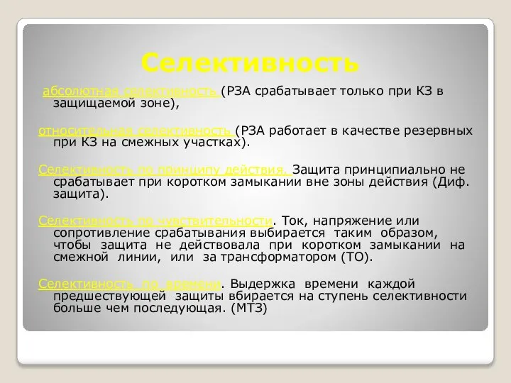 Селективность абсолютная селективность (РЗА срабатывает только при КЗ в защищаемой зоне),