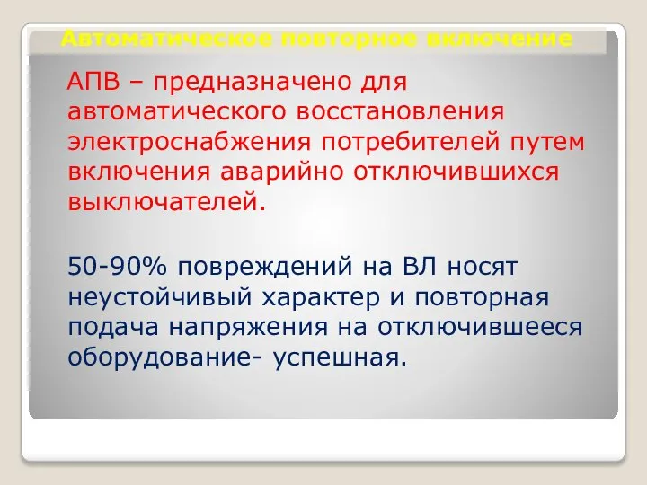 Автоматическое повторное включение АПВ – предназначено для автоматического восстановления электроснабжения потребителей