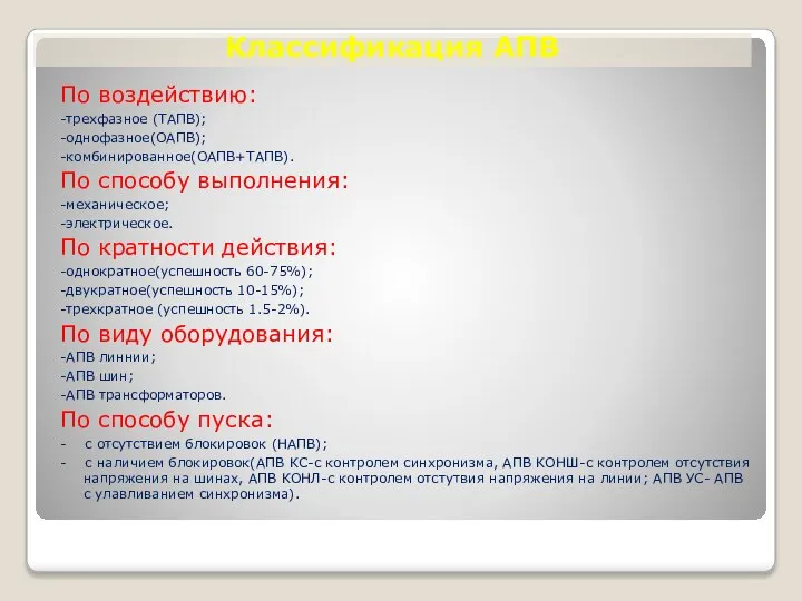 Классификация АПВ По воздействию: -трехфазное (ТАПВ); -однофазное(ОАПВ); -комбинированное(ОАПВ+ТАПВ). По способу выполнения: