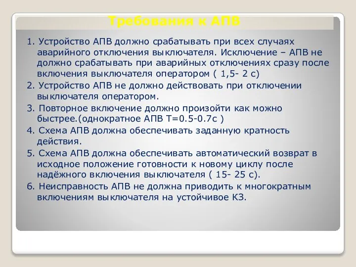 Требования к АПВ 1. Устройство АПВ должно срабатывать при всех случаях