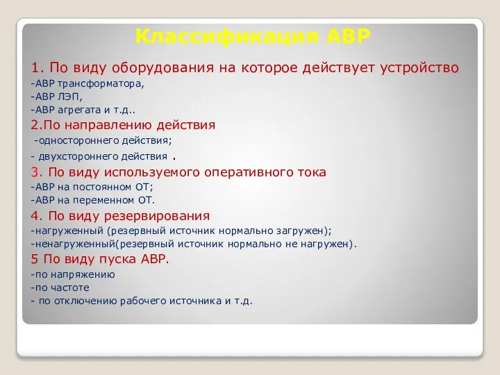 Классификация АВР 1. По виду оборудования на которое действует устройство -АВР