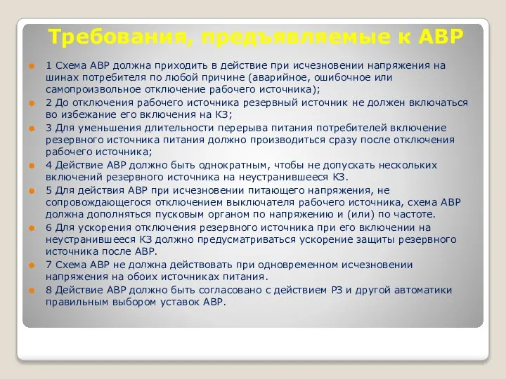 Требования, предъявляемые к АВР 1 Схема АВР должна приходить в действие