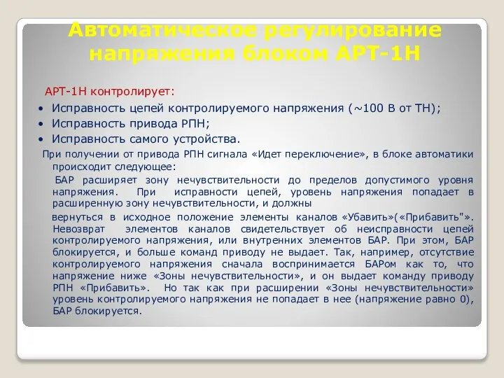 Автоматическое регулирование напряжения блоком АРТ-1Н АРТ-1Н контролирует: • Исправность цепей контролируемого