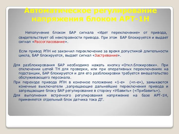 Автоматическое регулирование напряжения блоком АРТ-1Н Неполучение блоком БАР сигнала «Идет переключение»