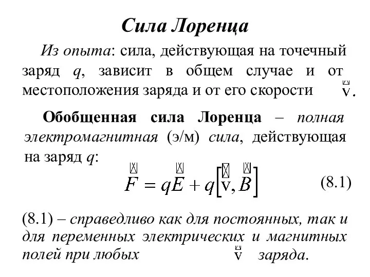 Сила Лоренца Из опыта: сила, действующая на точечный заряд q, зависит