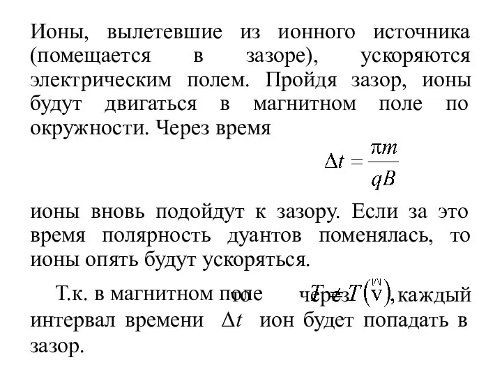 то через каждый интервал времени Δt ион будет попадать в зазор.