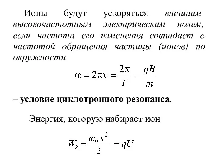 Ионы будут ускоряться внешним высокочастотным электрическим полем, если частота его изменения