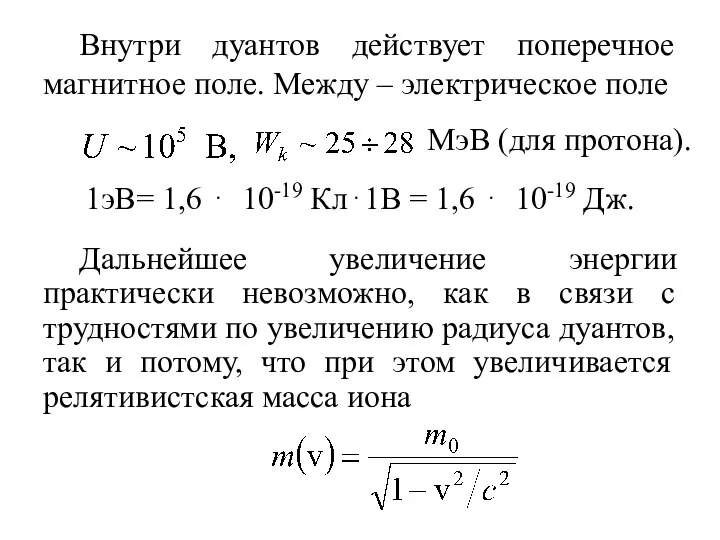 Внутри дуантов действует поперечное магнитное поле. Между – электрическое поле МэВ