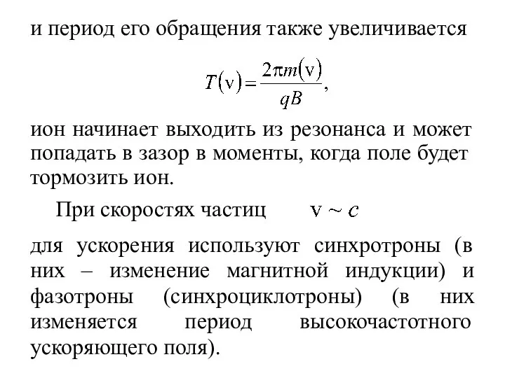 и период его обращения также увеличивается ион начинает выходить из резонанса