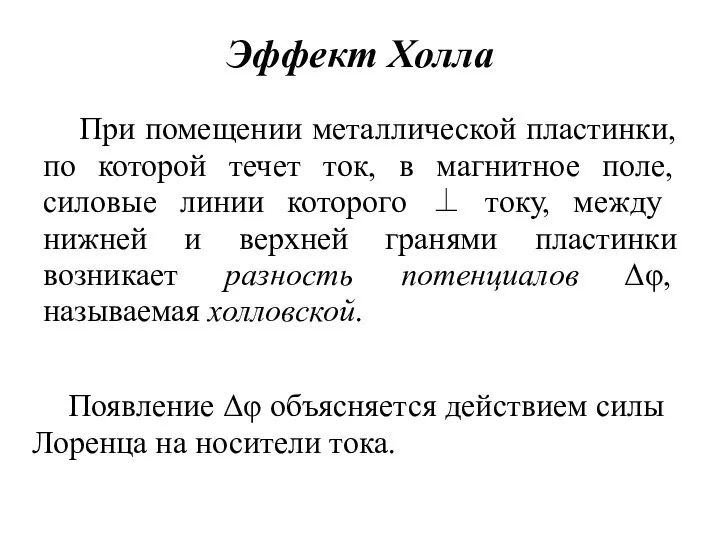 Эффект Холла При помещении металлической пластинки, по которой течет ток, в