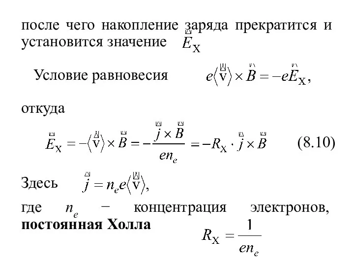 после чего накопление заряда прекратится и установится значение Условие равновесия откуда