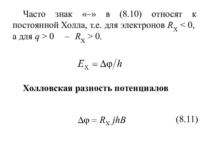 Часто знак «–» в (8.10) относят к постоянной Холла, т.е. для