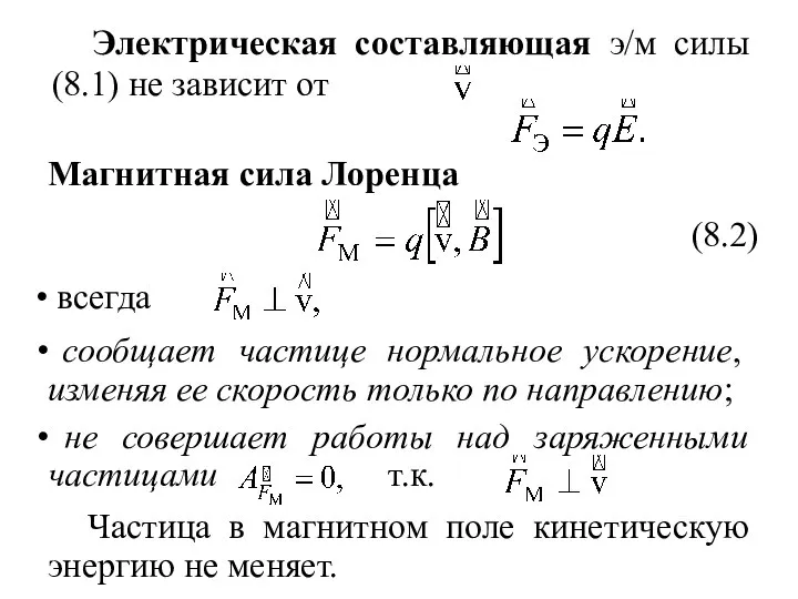 Магнитная сила Лоренца (8.2) всегда сообщает частице нормальное ускорение, изменяя ее