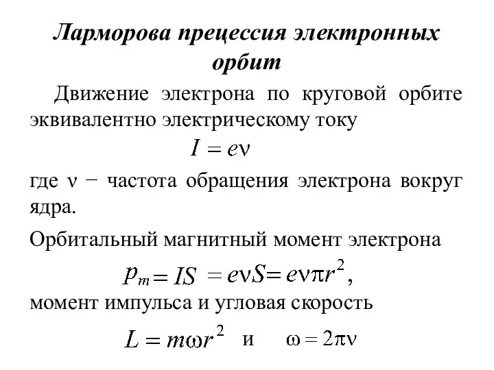 Ларморова прецессия электронных орбит Движение электрона по круговой орбите эквивалентно электрическому