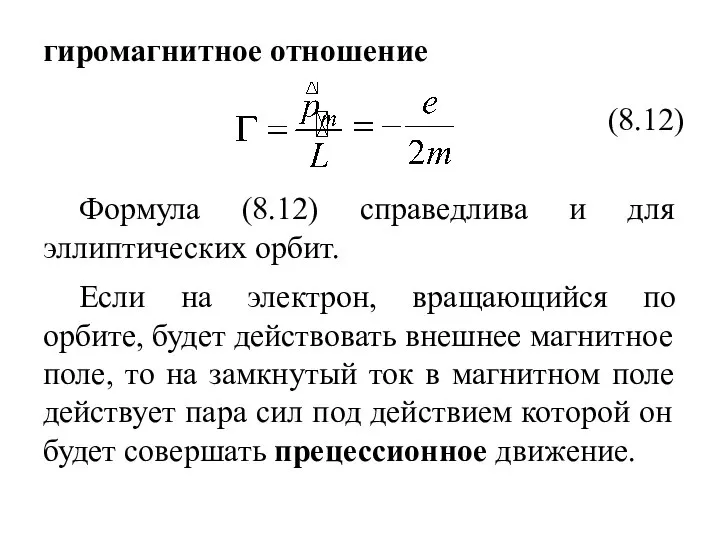 гиромагнитное отношение Формула (8.12) справедлива и для эллиптических орбит. (8.12) Если