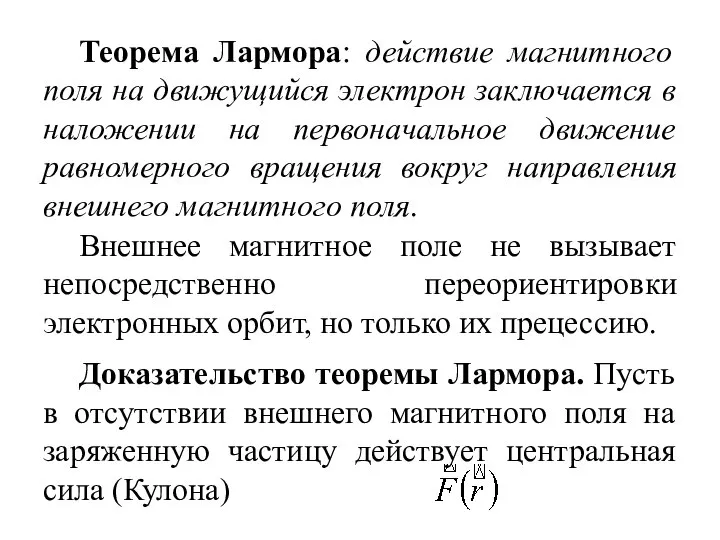 Теорема Лармора: действие магнитного поля на движущийся электрон заключается в наложении