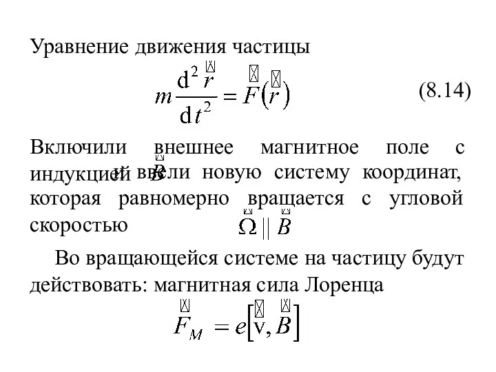 Уравнение движения частицы Включили внешнее магнитное поле с индукцией и ввели