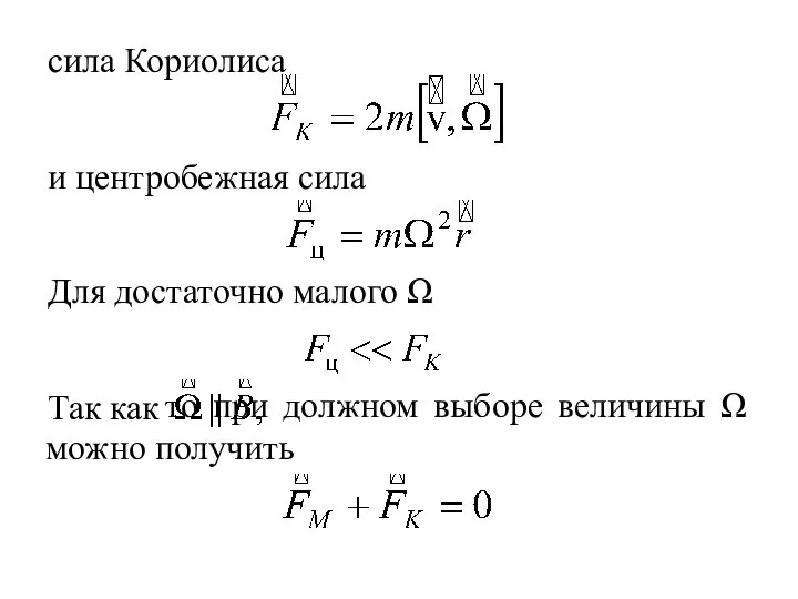 то при должном выборе величины Ω можно получить сила Кориолиса и