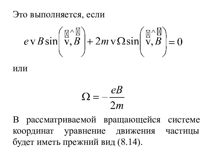 Это выполняется, если или В рассматриваемой вращающейся системе координат уравнение движения