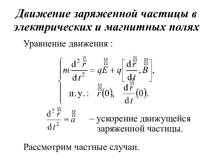 Движение заряженной частицы в электрических и магнитных полях Уравнение движения :