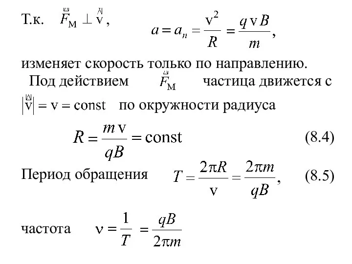 Т.к. , изменяет скорость только по направлению. Под действием частица движется