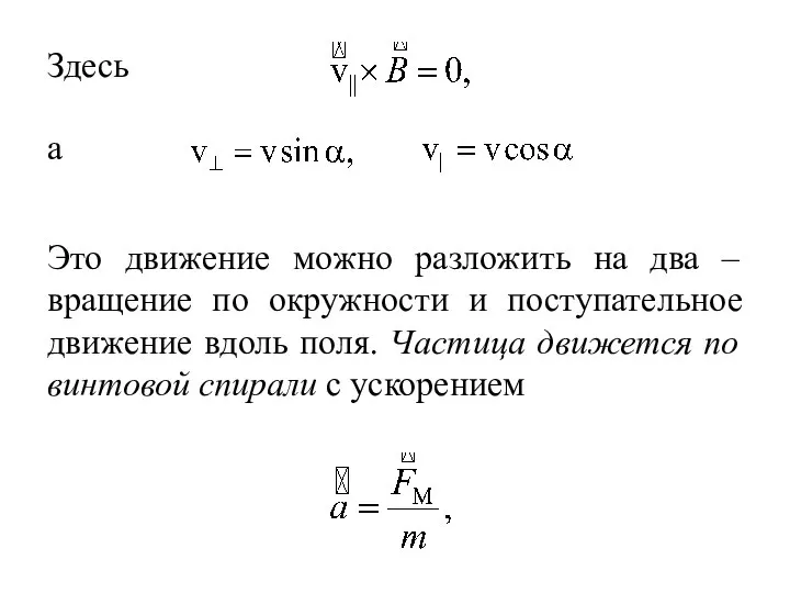 Здесь а Это движение можно разложить на два – вращение по