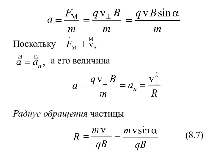 Поскольку , а его величина Радиус обращения частицы (8.7)