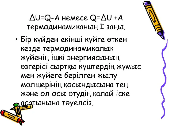 ∆U=Q-А немесе Q=∆U +А термодинамиканың І заңы. Бір күйден екінші күйге