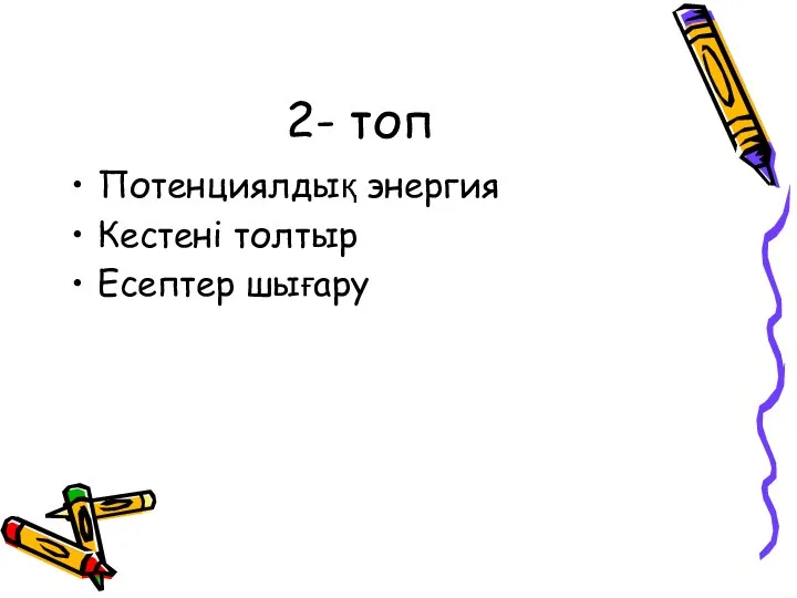 2- топ Потенциялдық энергия Кестені толтыр Есептер шығару