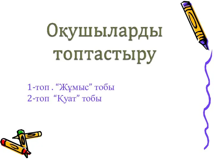 1-топ . “Жұмыс” тобы 2-топ “Қуат” тобы