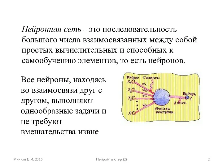 Нейронная сеть - это последовательность большого числа взаимосвязанных между собой простых