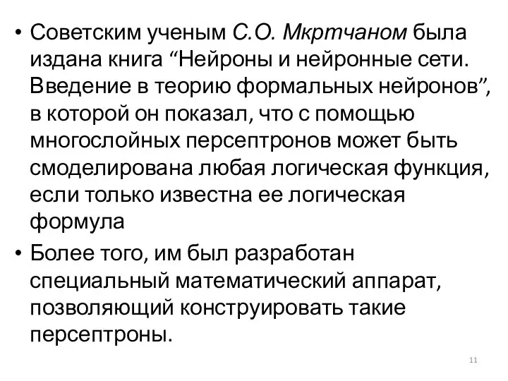 Советским ученым С.О. Мкртчаном была издана книга “Нейроны и нейронные сети.