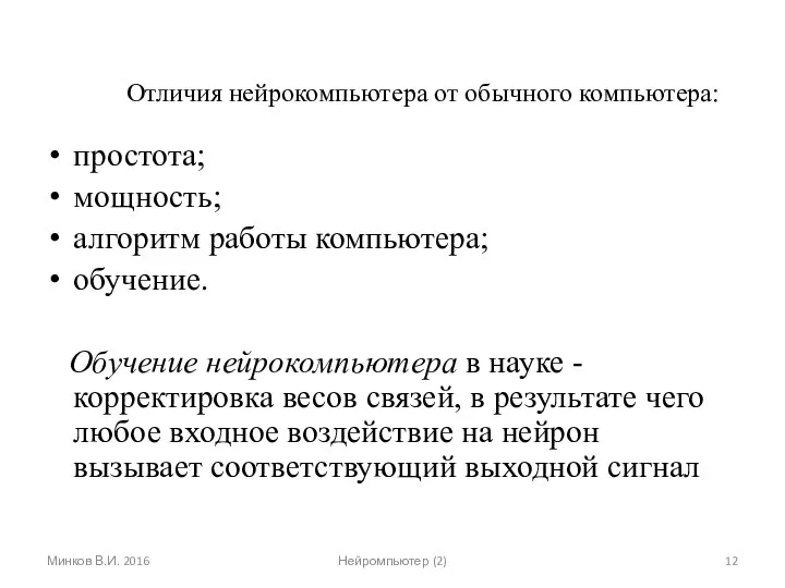 Отличия нейрокомпьютера от обычного компьютера: простота; мощность; алгоритм работы компьютера; обучение.