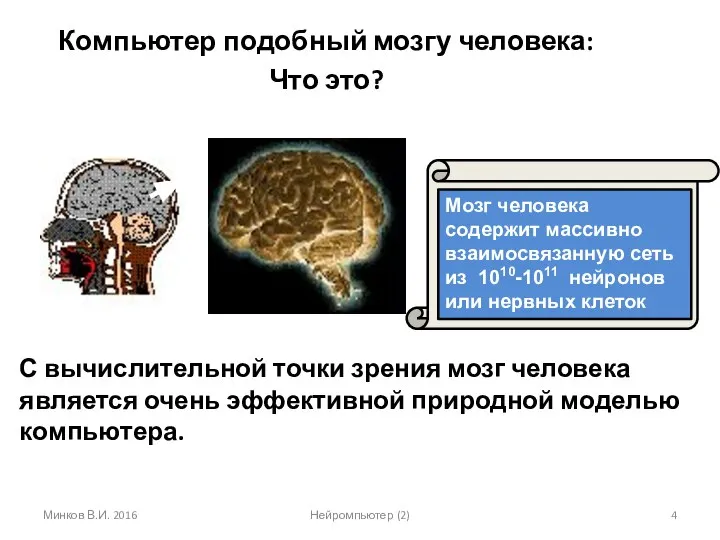 С вычислительной точки зрения мозг человека является очень эффективной природной моделью