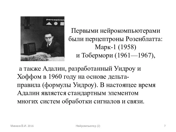 Первыми нейрокомпьютерами были перцептроны Розенблатта: Марк-1 (1958) и Тобермори (1961—1967), а